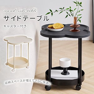 サイドテーブル 2段 多機能 サイドワゴン 収納 キャスター付き ナイトテーブル コンパクト 組立簡単 インテリア 新生活 花型 丸型 爆買