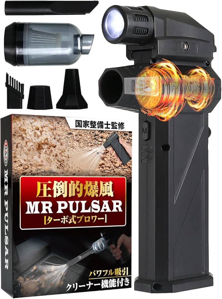 国家整備士監修＆爆風120m/s MR PULSAR TURBO ターボ式ブロワー 2in1ブロワー 排出/吸引両用 エアダスター パワフル吸引 クリーナー機能/ライト付き