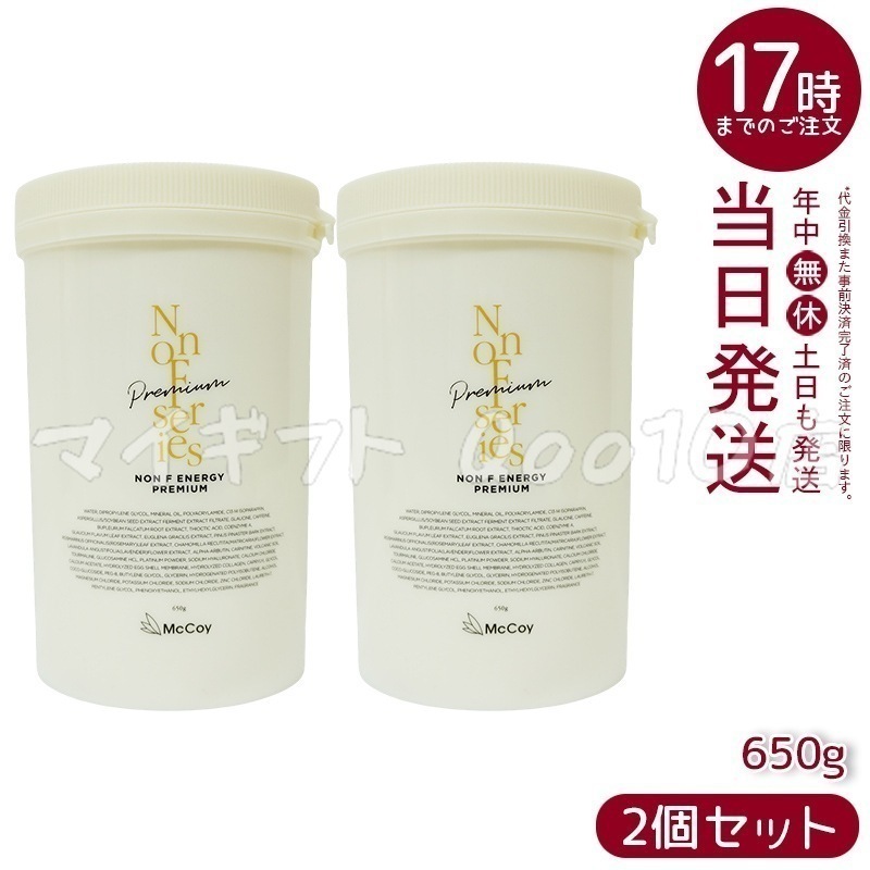 【2個セット】 マッコイ ノンF エナジープレミアム 650g ノンエフ NONF McCoy