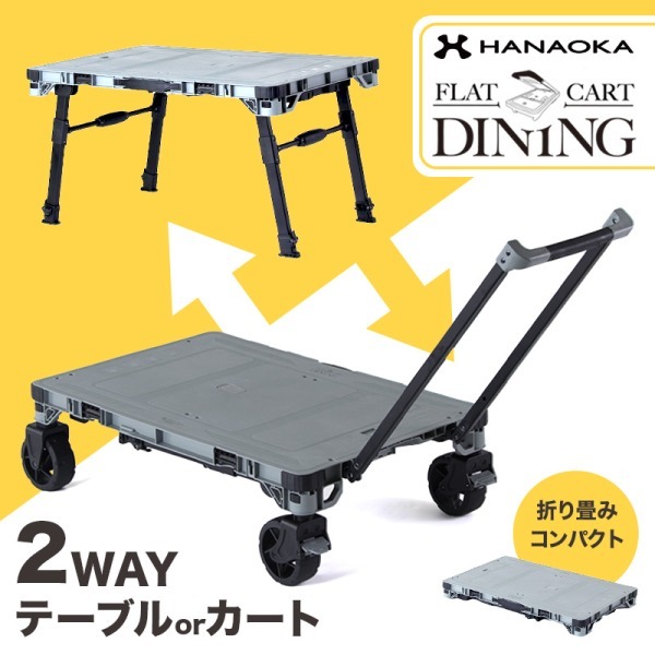 花岡車輌 HANAOKA フラットカートダイニング F-CART DINING キャリーカート