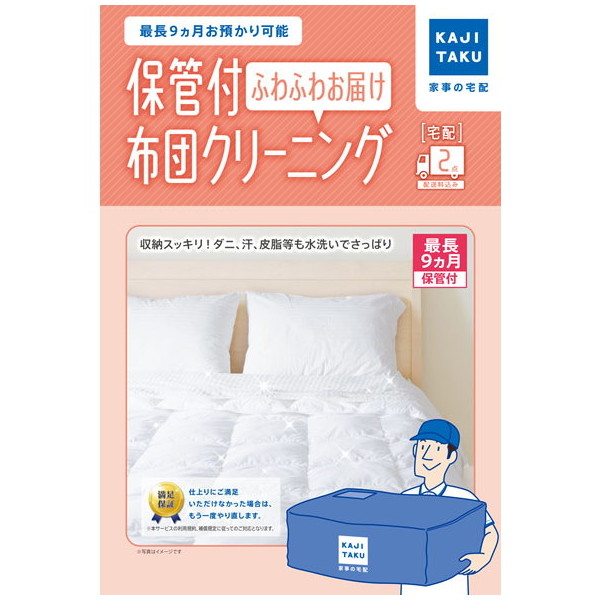 カジタク 保管付き 布団クリーニングフワフワお届け(2点)
