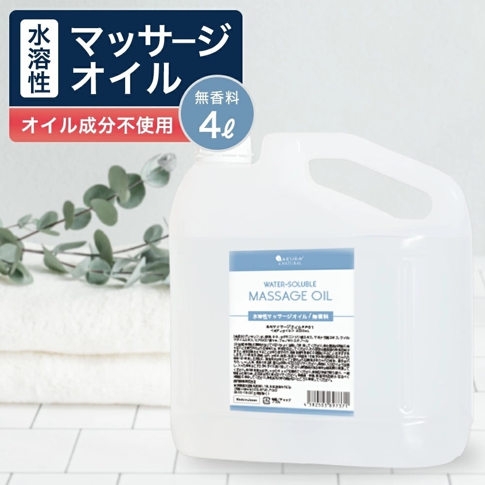 【メガ割】 水溶性マッサージオイル 4000ml マッサージオイル 水溶性 ボディオイル 業務用 全身 ボディ むくみ オイル 大容量 オイル オイルマッサージ 無香料 4L ポンプボトル