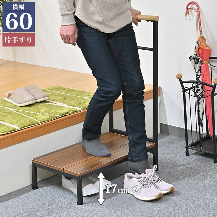 玄関 踏み台 幅60 高さ17cm 手すり付き 玄関台 片側 手すり 手摺り 玄関ステップ 下駄箱