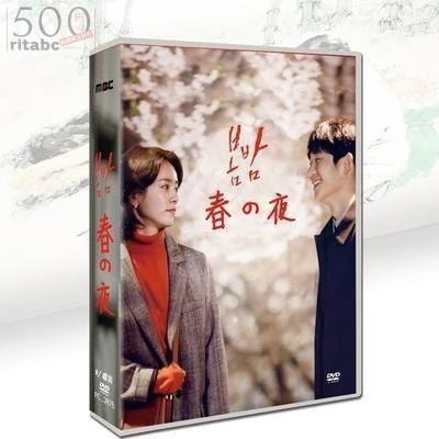 韓国ドラマ ある春の夜に BOX 出演 全話収録 9枚 DVD+OST 日本語字幕 ハン・ジミンチョン・ヘインキム・ジュンハン