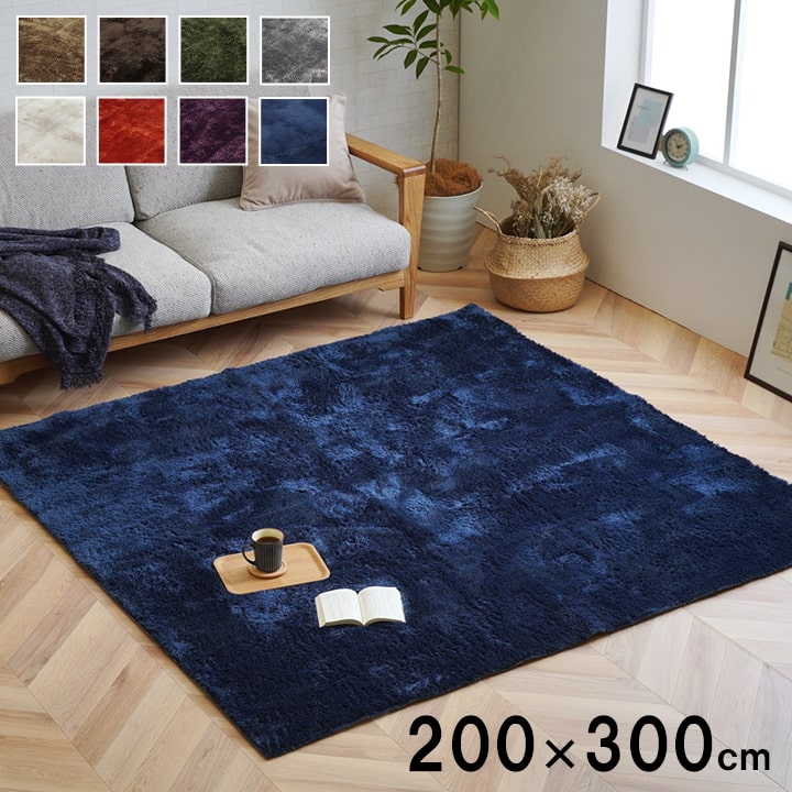 シャギーラグ 200x300cm ソフトパイル 無地 カーペット 滑り止め ホットカーペット対応 オールシーズン