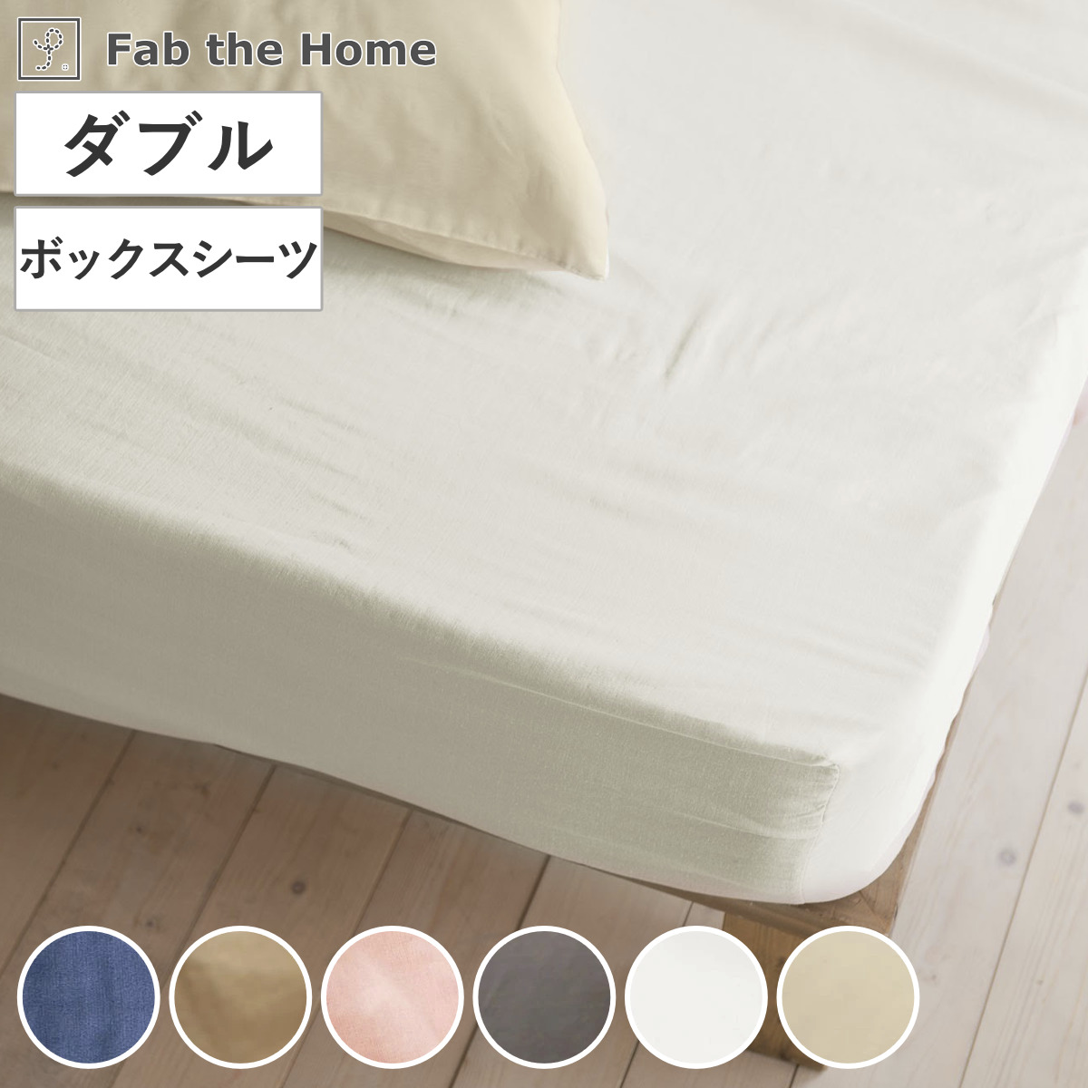 ボックスシーツ Fab the Home ダブル ダブルガーゼ 綿100％ ファブザホーム シーツ マットレス ベッド カバー 洗濯OK コットン 綿 2重ガーゼ 天然繊維 吸水性 接ぎ目なし
