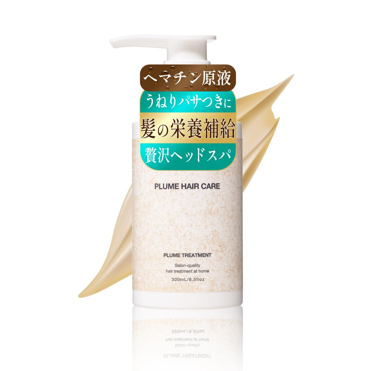 【贅沢ヘマチン原液&ケラチン配合】美髪サロン監修 うねり ダメージケア スカルプケア プリュムトリートメント（ボトル）