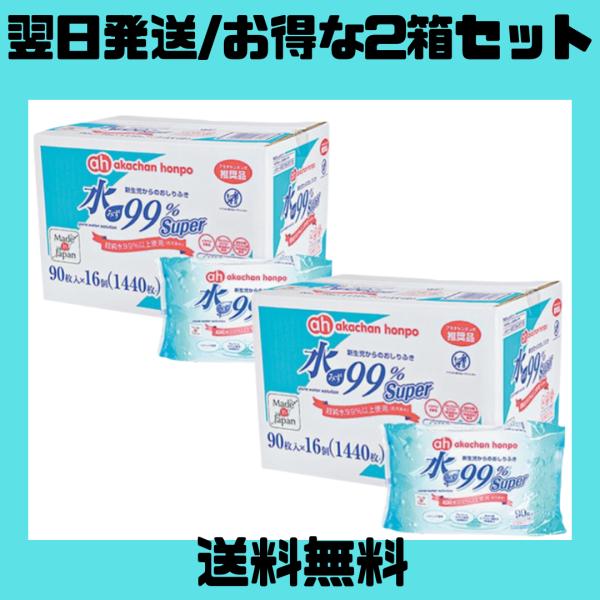 アカチャンホンポ おしりふき 90枚16個 2箱 ケース 水99% Super