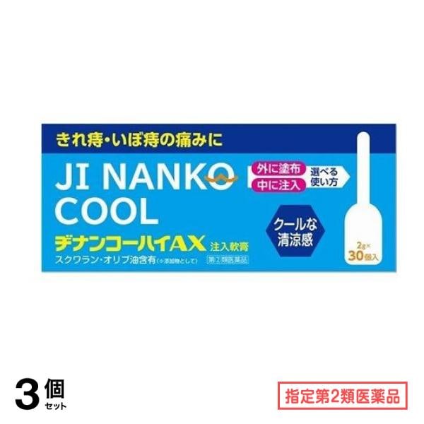 指定第2類医薬品 ヂナンコーハイAX 注入軟膏 2g× 30個入 3個セット