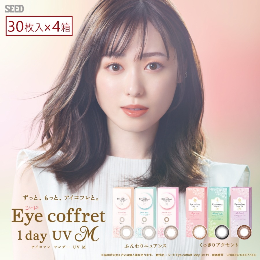 SEED eye coffret 1day シード アイコフレ ワンデー UVM (30枚入) 4箱 カラコン 1日使い捨て 福原遥