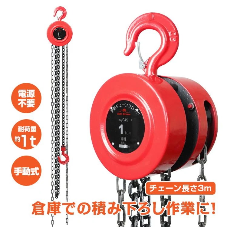 赤字覚悟 3日送信チェーンブロック 1t 手動 3m 業務用 荷揚げ 滑車 鎖 重量物 運搬 ウインチ 吊り上げ クレーンフック チェーンホイストクレーン 工場 倉庫 運搬 物流 sg045