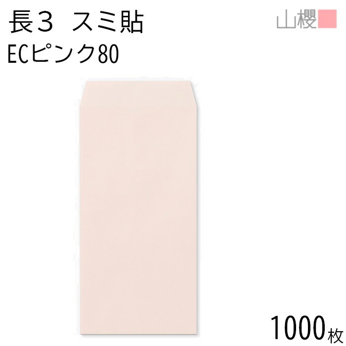 [ケース販売] 山櫻 封筒 長3 スミ貼 ECピンクCoC 紙厚80g 郵便枠ナシ 1,000枚 / A4三折用 パステルカラー 無地 郵便番号枠なし 00513082-1000