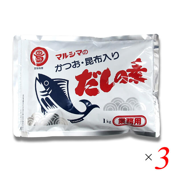 マルシマ 業務用 だしの素 1kg 3個セット