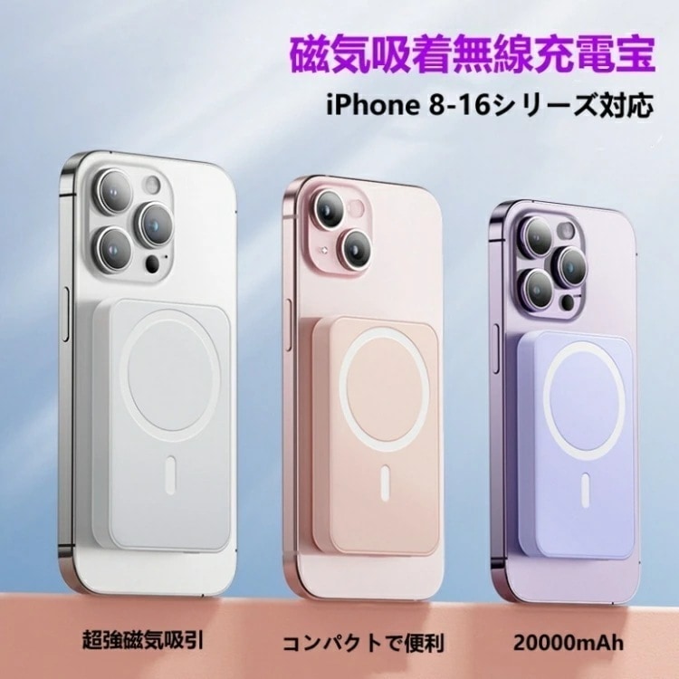 磁気吸着無線充電宝 モバイルバッテリー magsafe対応 iPhone 急速充電 大容量 軽量 10000mAh 20000mAh 20W ワイヤレス充電器 コンパクト【マグネット式/ワイヤレス出