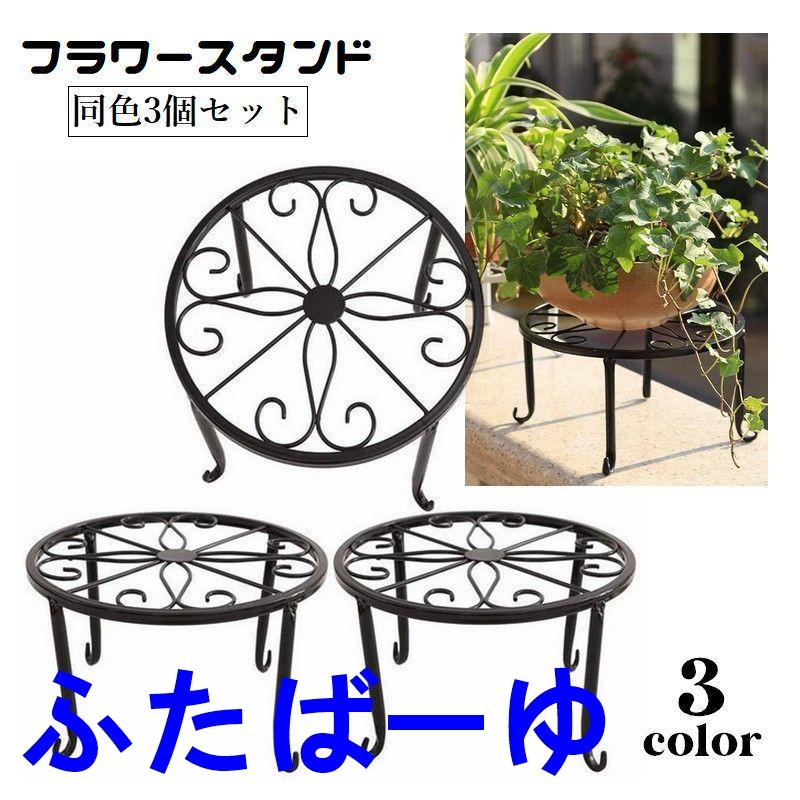 即出最安値 フラワースタンド 3個セット 花台 鉢置き 植木鉢スタンド プランタースタンド 猫脚 園芸ラック 鉢台 ガーデニング 花瓶台 室内 屋外 ベランダ バ