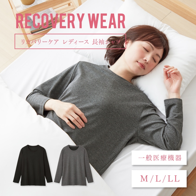 【一般医療機器】リカバリーケア レディース 長袖シャツ Tシャツ トップス リカバリーウェア ルームウェア 部屋着 パジャマ 疲れ だるさ 着るだけ 疲労回復 肩こり 腰痛 血行促進 血行改善