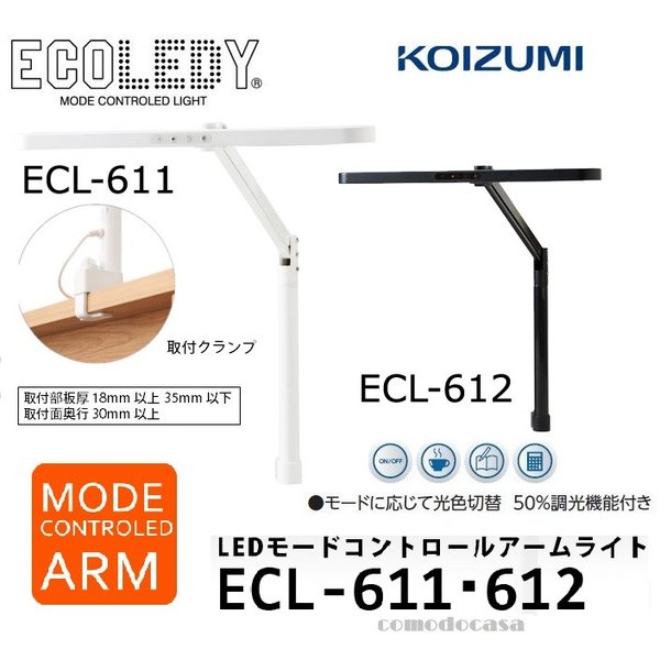 コイズミ LED デスクライト ECL-611 ECL-612 クランプ式 学習机 アームライト