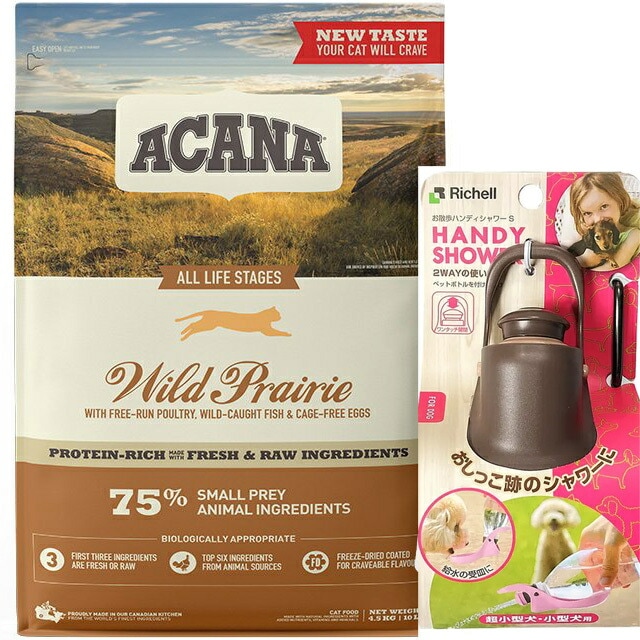 【正規品】アカナ ワイルドプレイリーキャット 4.5kg 【お散歩ハンディシャワー Ｓサイズ ダークブラウン付】