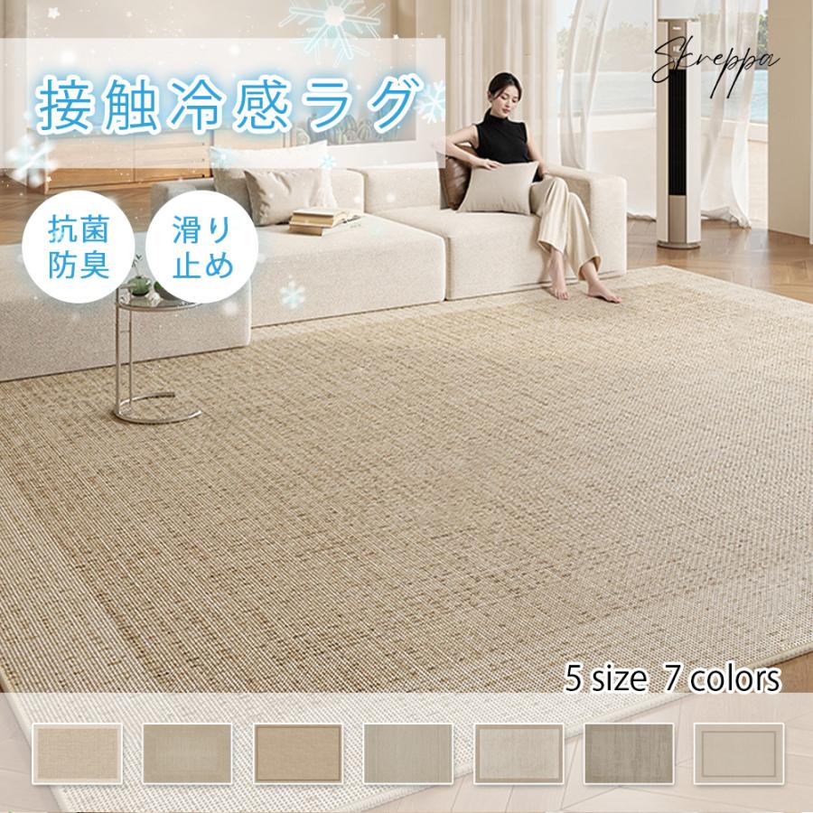 ラグ 夏用 接触冷感 ラグマット マット 2畳 3畳 ひんやり 冷感ラグ 滑り止め カーペット センターラグ夏ラグ リビング 長方形 敷物 サマーラグ 全7色 抗菌防臭