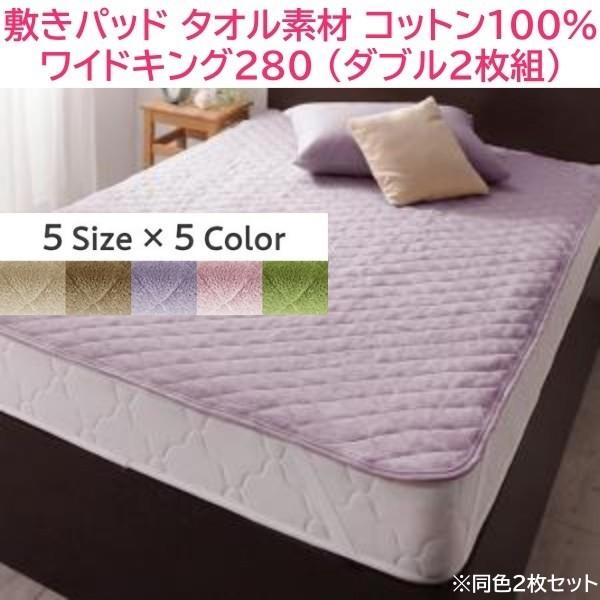 敷きパッド ワイドキング280 ダブル 140x200cmx2枚組 ファミリー ベッドパッド コットン タオル素材 綿100％ 洗える 来客 シーツ
