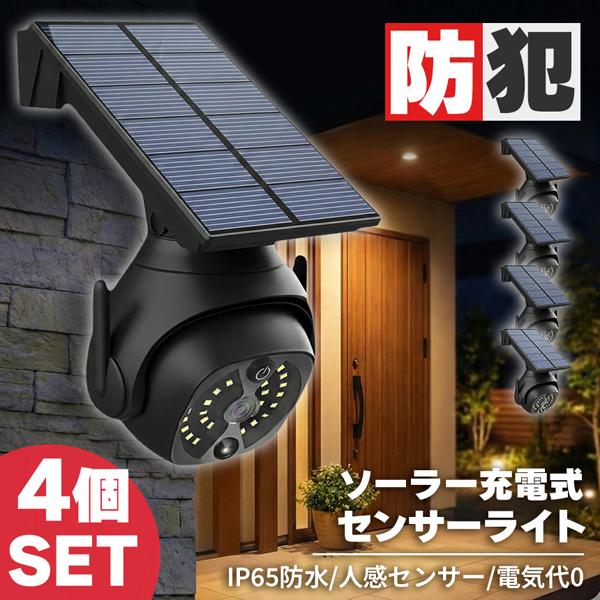 4個セット ソーラーライト ダミーカメラ センサーライト 防犯 防犯グッズ 屋内 屋外 監視カメラ ダミー 防犯カメラ 偽物 偽 ソーラーパネル ソー
