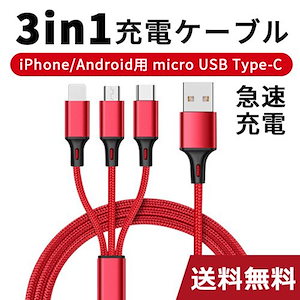 充電ケーブル 充電コード 3in1高耐久強化ナイロン 1.2m 3A iPhone/typec/microUSB 充電 ケーブル