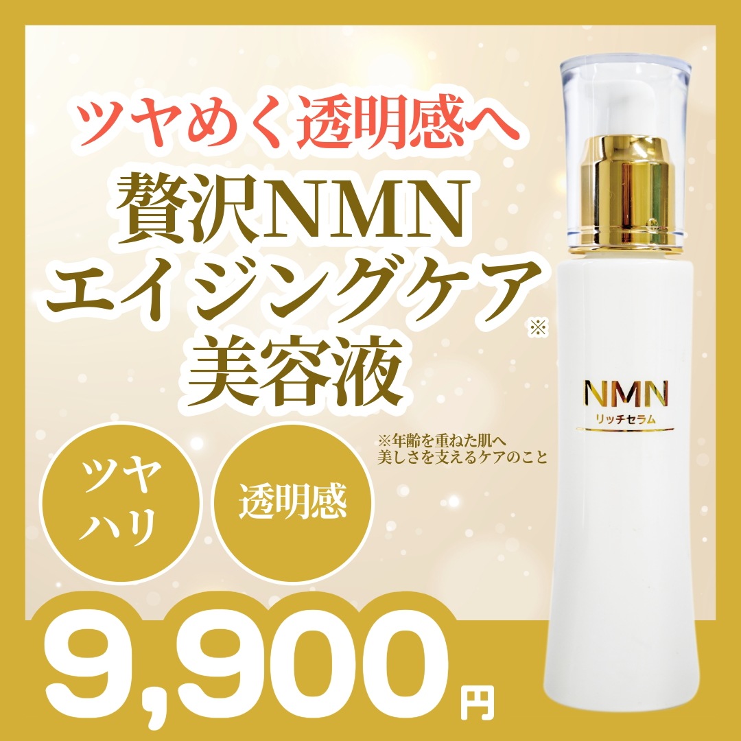 【NMN美容液】NMN リッチセラム　80ml NMN プラセンタ ハリ 透明感