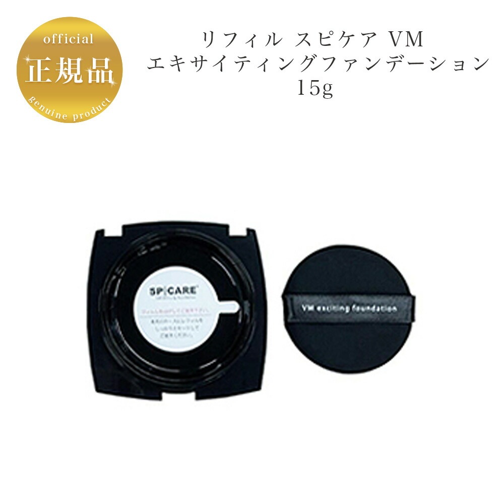 【レフィル】VM　エキサイティング ファンデーション　15g　ファンデーション詰め替え用　正規品保証　サロン専売品