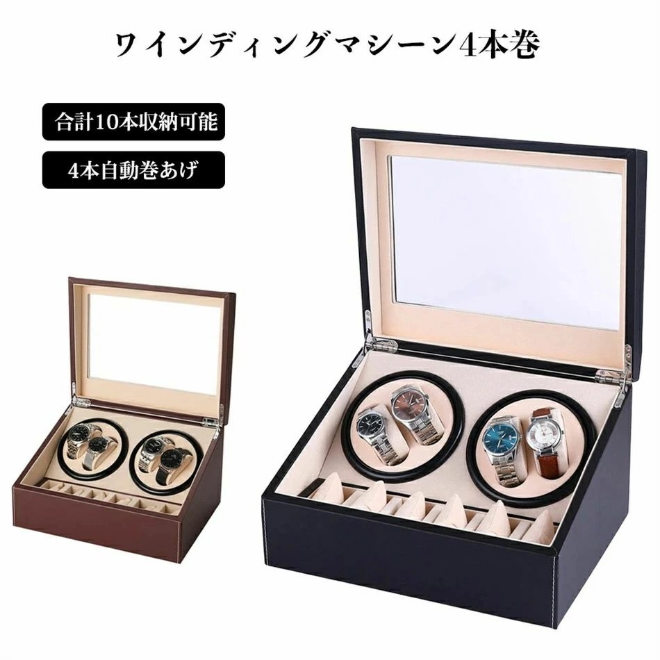 人気爆発ワインディングマシーン 4本 マブチモーター 腕時計 自動巻き 保管 自動巻き上げ機 ウォッチワインダー ショーケース ワインディングマシン 自動巻時計 自動回転 超静音設計 クリスマス ギフ