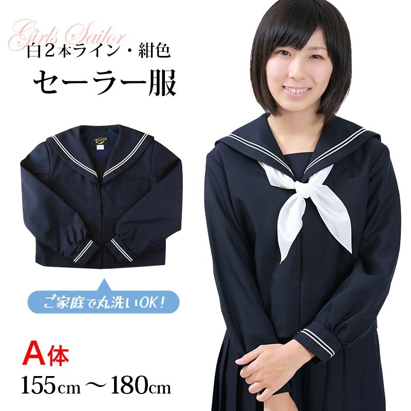 長袖セーラー服 日本製 155cmA～180cmA 中学生 高校生 中高生 学校 ネイビー ホワイトライン 白線 スクール 女子高生 大きい 小さい 春 冬 Tiara 1402 大きい 小さい (