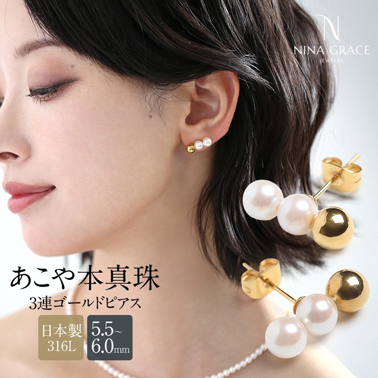 あこや真珠 ピアス 5.5-6.0mm 金属アレルギー サージカルステンレス 316L アコヤ 3連 トリプル パール 日本製 レディース アクセサリー ゴールド NGR-JP3001G 11,396円