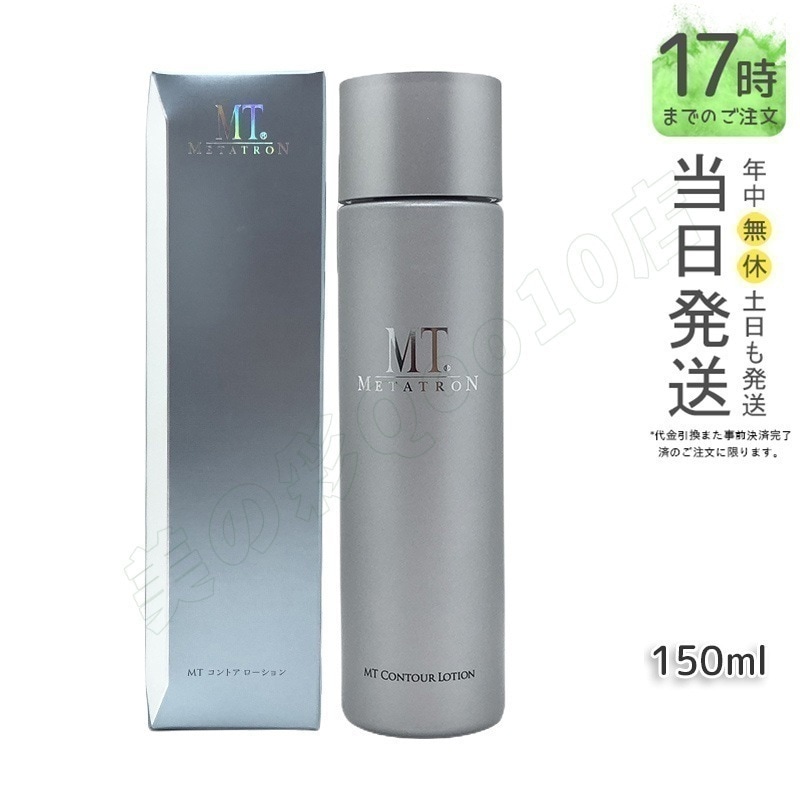MTメタトロン コントア ローション 150mL 化粧水 敏感肌 乾燥肌 皮膚科 MT 母の日 ファーストステップ ローション 4,677円