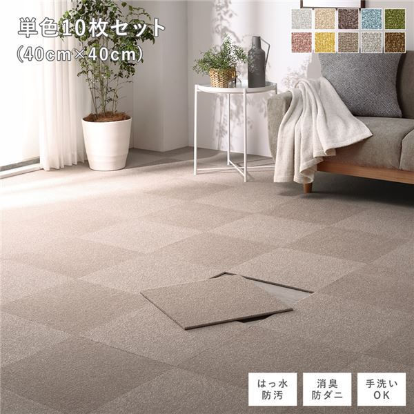 ファブリック フロアタイル 単色10枚セット 約40×40cm×10枚 モカベージュ 撥水 防ダニ 防炎 床暖房対応 洗える