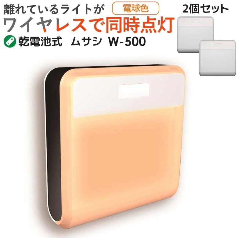 センサーライト ムサシ RITEX どこでもセンサーライトワイヤレス2個入り（W-500） 防犯ライ