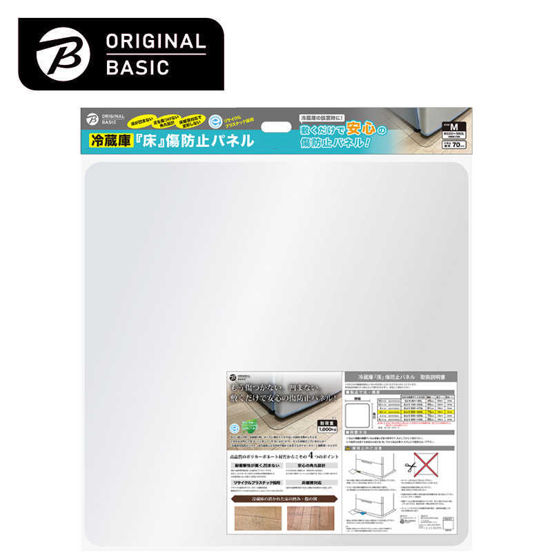 ORIGINALBASIC　冷蔵庫 床凹み傷防止パネル 【サイズ700×700mm】 ［Mサイズ /およそ320~560L冷蔵庫］　OBRPC040M