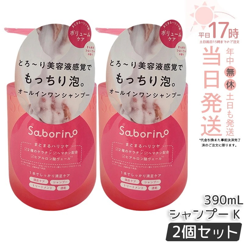 【2個セット】サボリーノ オールインワン美容液シャンプー K 390ｍL ダメージケア ボリュームケア 頭皮ケア もっちり泡 ふんわり泡立つ くせ毛 速乾 ダメージのない髪へ しっとりうるツヤ髪へ