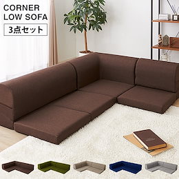 コーナーローソファ 3点セット フロアソファ ローソファー コーナーソファー ロータイプ こたつ ソファー おしゃれ コンパクト【送料無料】