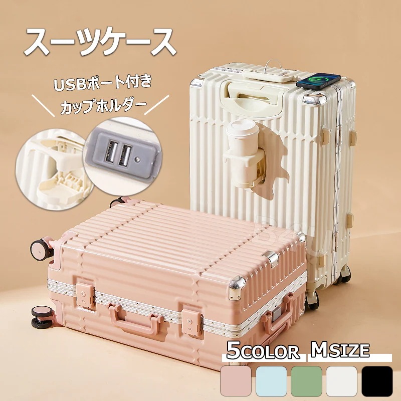 スーツケース Mサイズ 24インチ USBポート付 カップホルダー 可愛い ダイヤル式ロック ダブルキャスター 静音 軽量 大容量 耐衝撃 おしゃれ 旅行かばん キャリーケース キャリーバッグ 修学旅