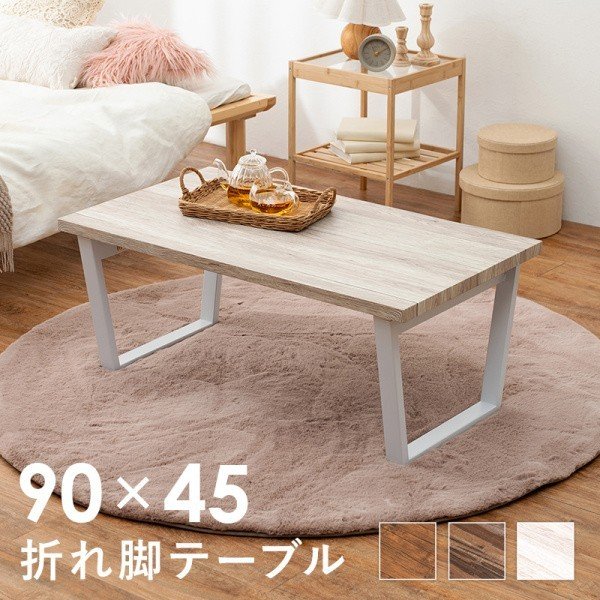 折り畳み式 センターテーブル 90cm スチール脚 ヴィンテージ スタイリッシュ 折れ脚 ローテーブ