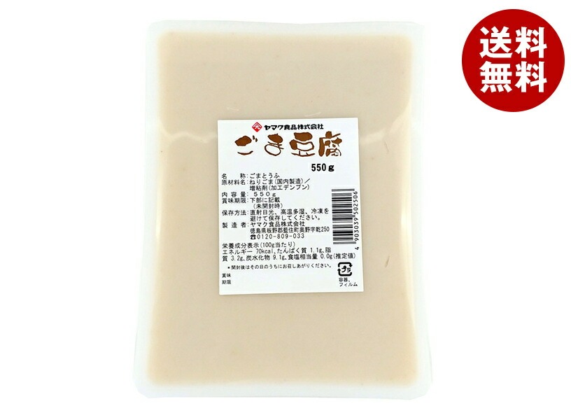 ヤマク食品 ごまとうふ 550g＊9袋入＊(2ケース)
