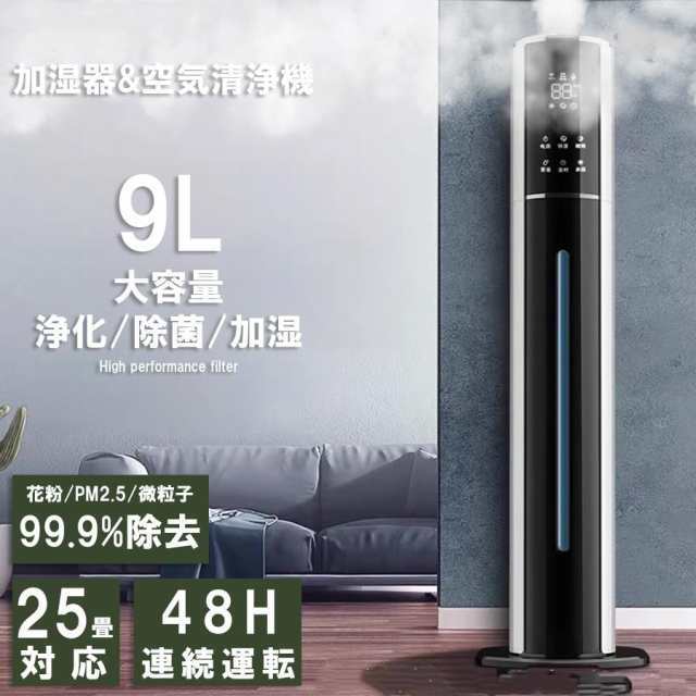 【SNS話題沸騰】加湿器 超音波式 タワー型 高級超音波 9L 大容量 上から給水 静音 uv除菌 抗菌 空気清浄機 卓上 モダンデコ 業務用 48H連続運転 自動湿度調節 おしゃれ 省エネ