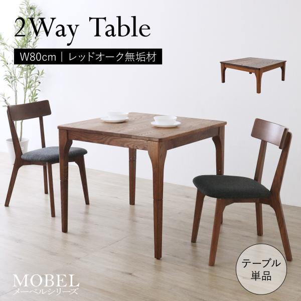 ダイニングテーブル 4人用 ナチュラルモダン おしゃれ ローテーブル 高さ調整 食卓 机 レッドオーク無垢材 木目 ヴィンテージ 80cm