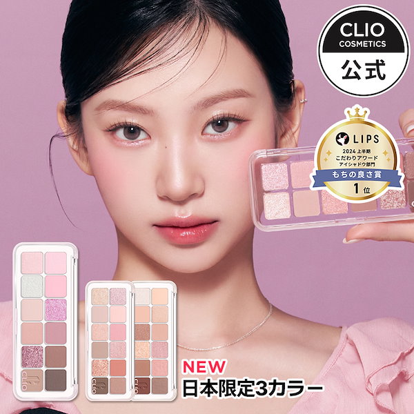 【バラ売り可】CLIO アイシャドウパレット 10点まとめ売り CLIO クリオ アイシャドウ プロ アイ パレット 10色 1号 2号 3号 12号
