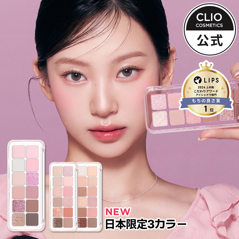 Qoo10] クリオ 【日本限定カラー登場】【BEST】プロア : ポイントメイク