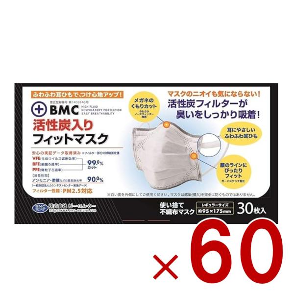 BMC マスク 活性炭入り 活性炭 30枚入 フィットマスク レギュラー レギュラーサイズ 60個