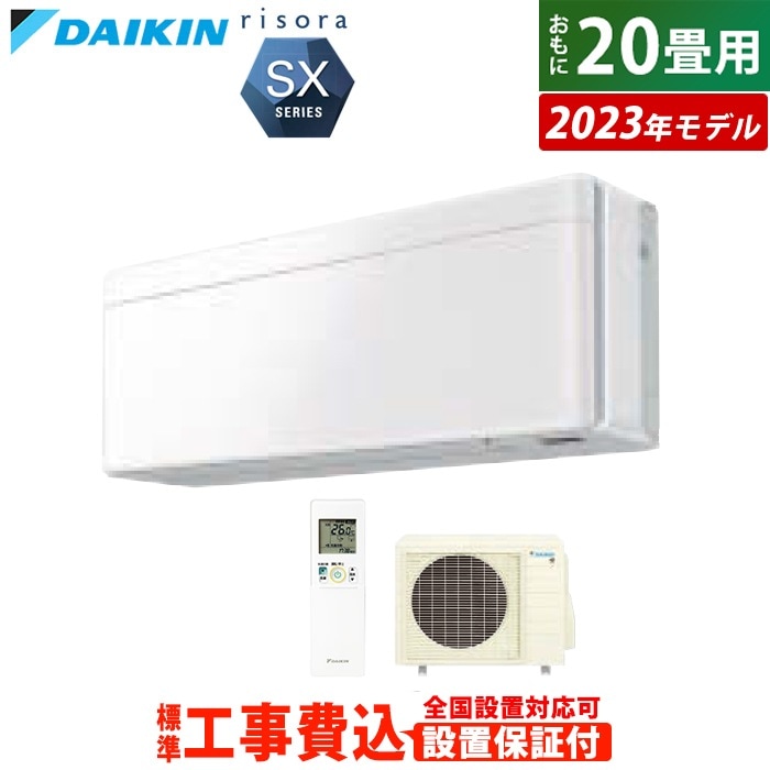 エアコン 20畳用 工事費込み 6.3kW 200V リソラ SXシリーズ 2023年モデル S633ATSP-F-SET ファブリックホワイト S633ATSP-F-ko3 118,400円