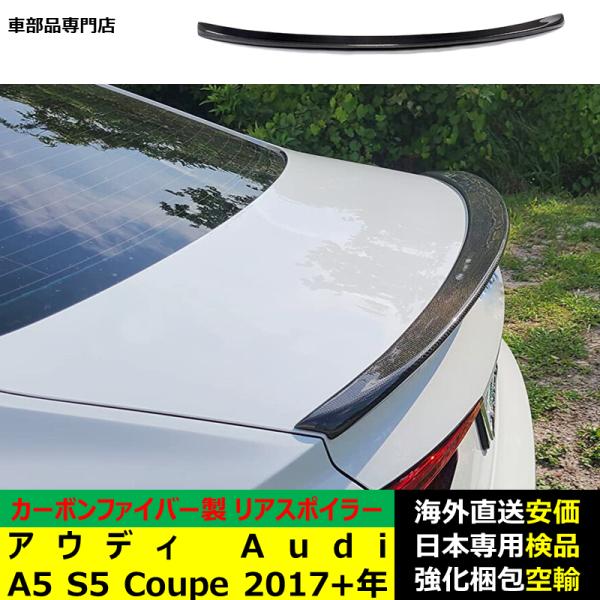 アウディ Audi A5 S5 クーペ 2017－2024年リアスポイラー リアウイング トランクルーフエアロパーツ ガーニッシュ ドレスアップ カーボンファイバー製 24,615円