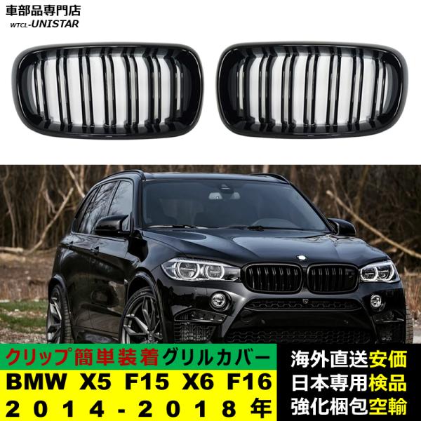BMW X5 F15 X6 F16 2014-2018年 適用 フロント グリル キドニーグリル バンパー トリム カバー スラット ストラップ Mスタイル M Sports Mスポーツ ABS製