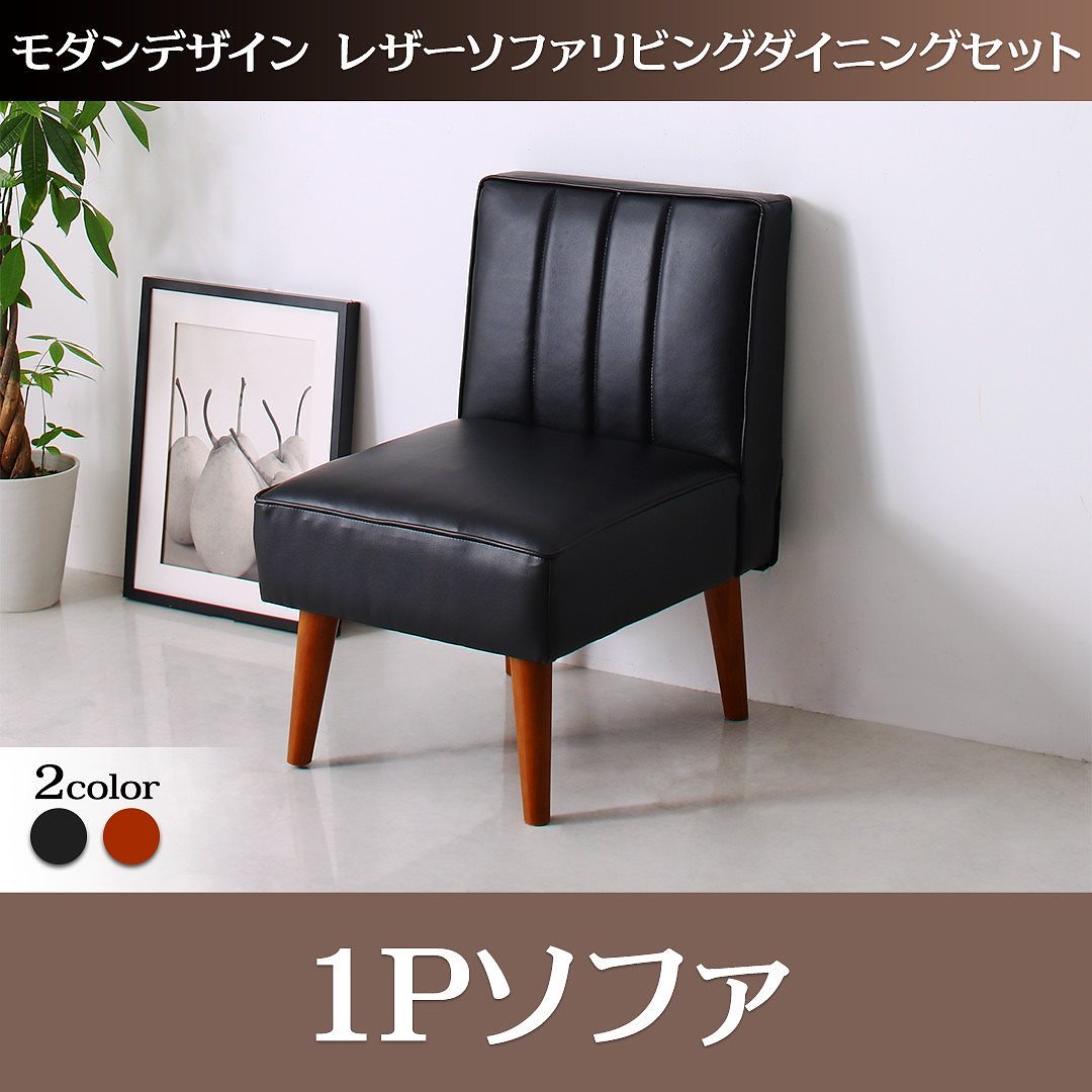 モダンデザイン レザーソファリビングダイニングシリーズ [ジライブ] ダイニングソファ単品 1Pサイズ ブラウン