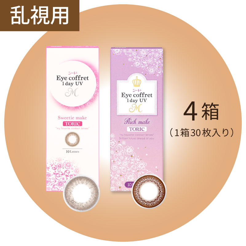 アイコフレワンデー UV M トーリック 30枚 4箱（カラコン 乱視用）
